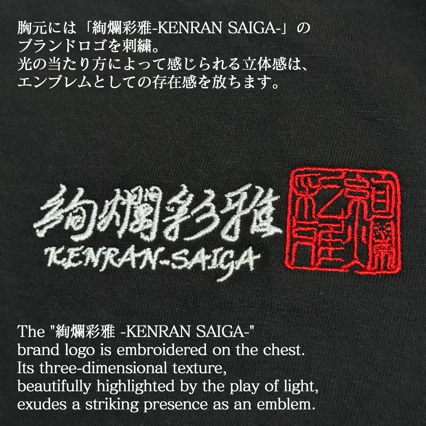 絢爛彩雅のヘビーウェイトTシャツの胸元に施された、ブランドロゴ「絢爛彩雅-KENRAN SAIGA-」の精緻な刺繍。和モダンなストリートスタイルを演出。
