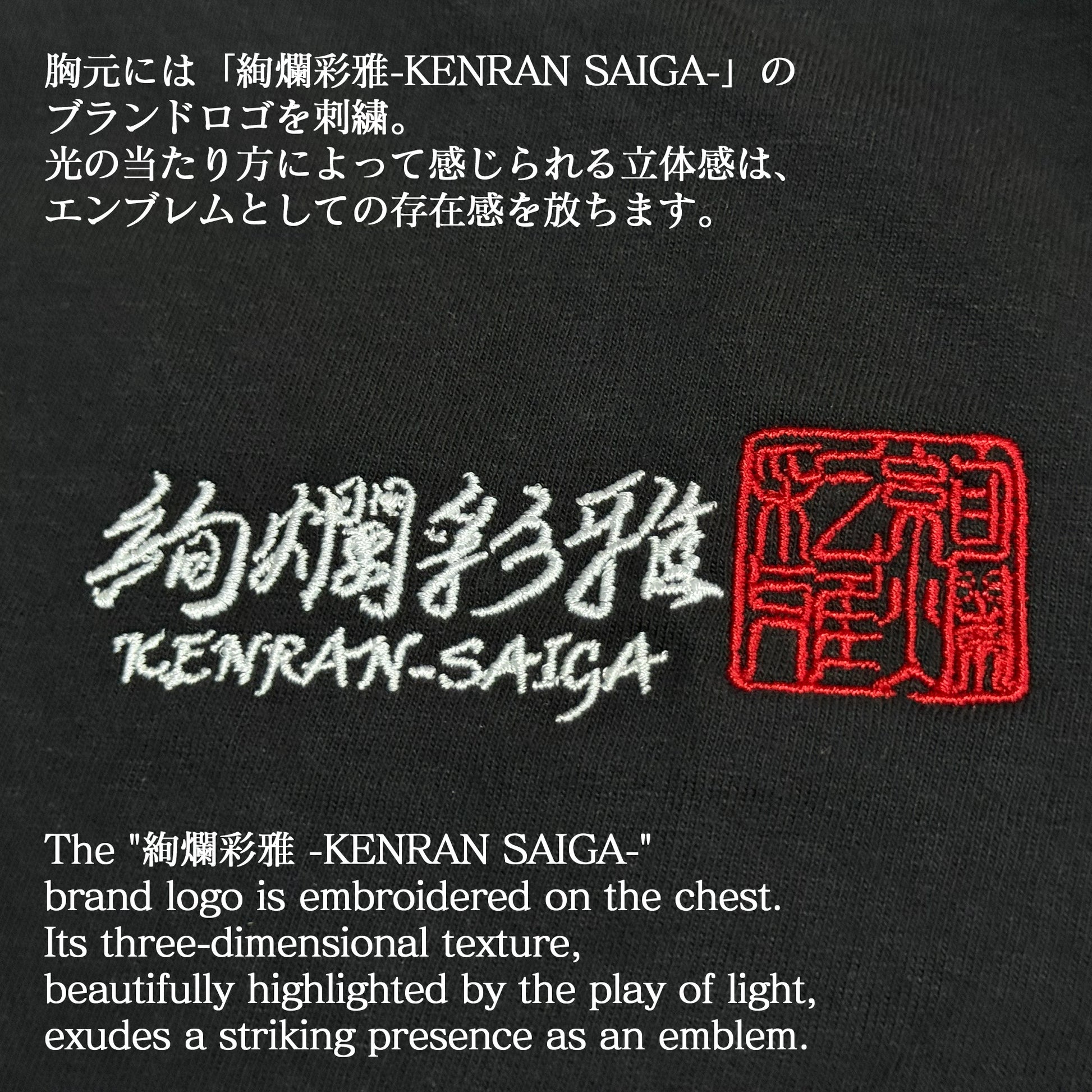 絢爛彩雅のヘビーウェイトTシャツの胸元に施された、ブランドロゴ「絢爛彩雅-KENRAN SAIGA-」の精緻な刺繍。和モダンなストリートスタイルを演出。