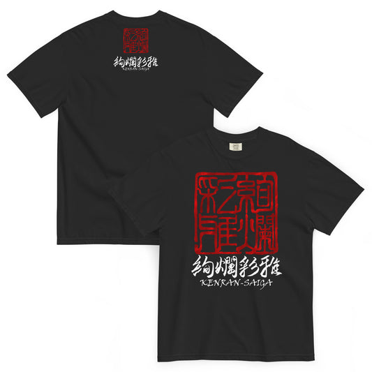 絢爛彩雅の和風ヘビーウェイトTシャツ・ブラック（前面・背面）。フロントとバックに、それぞれロゴを配置。