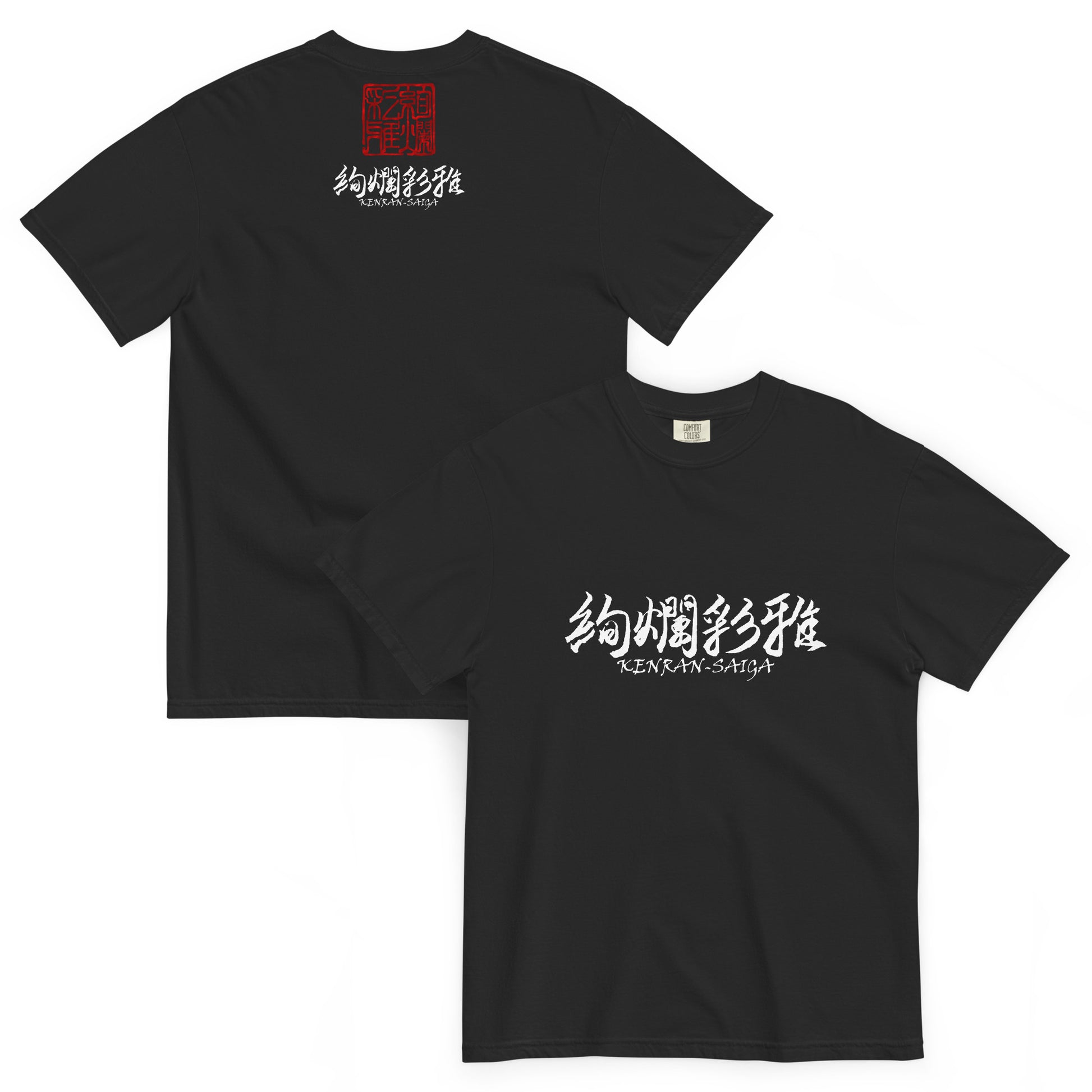 絢爛彩雅の和風ヘビーウェイトTシャツ・ブラック（前面・背面）。フロントとバックに、それぞれロゴを配置。