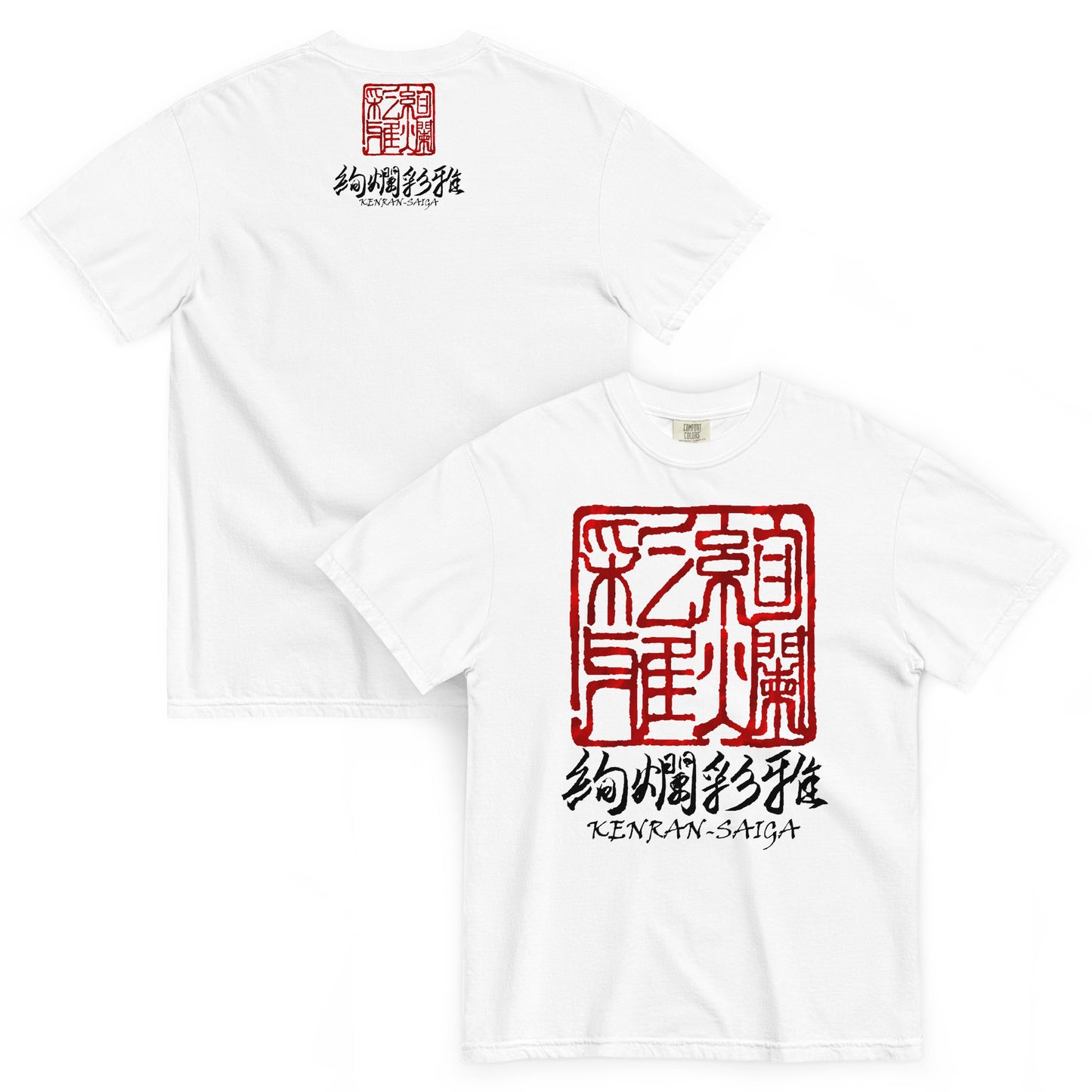 絢爛彩雅の和風ヘビーウェイトTシャツ・ホワイト（前面・背面）。フロントとバックに、それぞれロゴを配置。