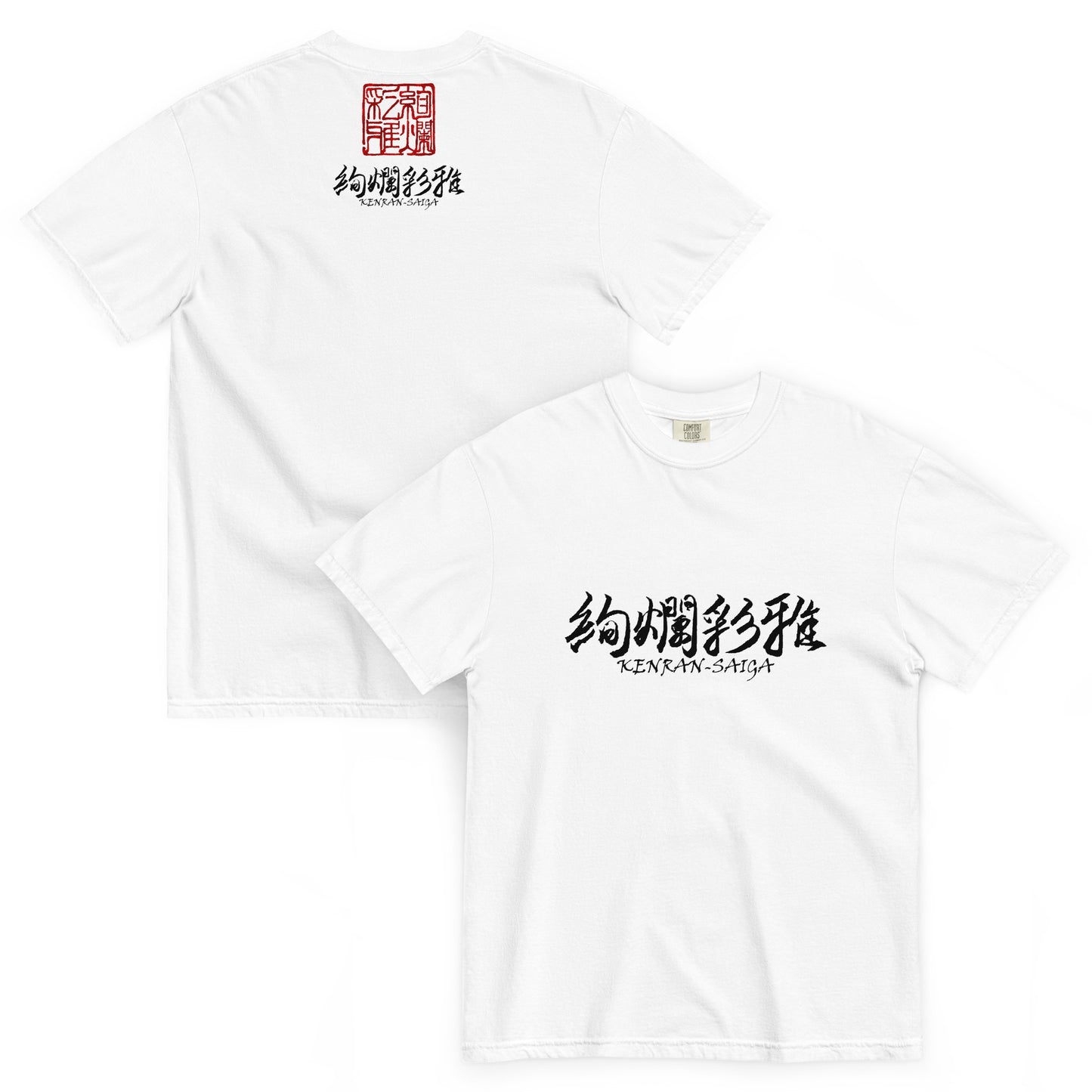 絢爛彩雅の和風ヘビーウェイトTシャツ・ホワイト（前面・背面）。フロントとバックに、それぞれロゴを配置。