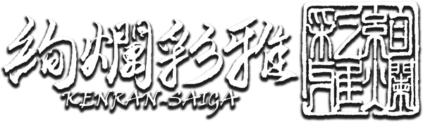 絢爛彩雅-KENRAN SAIGA-【ONLINE SHOP】