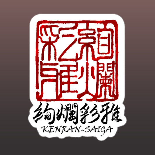 絢爛彩雅（KENRAN SAIGA）の和モダンなロゴステッカーのデザイン。緻密なイラストと洗練された荘厳なブランドロゴが融合した美しいビジュアル。